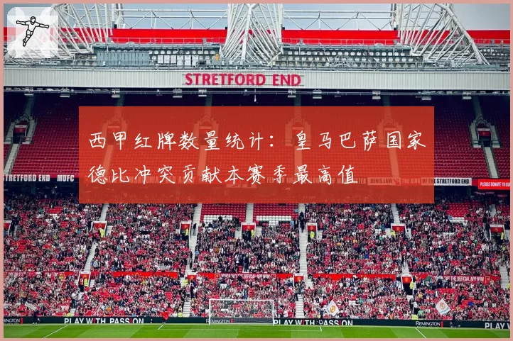 西甲红牌数量统计:皇马巴萨国家德比冲突贡献本赛季最高值