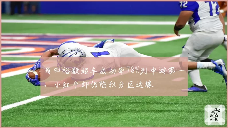 角田裕毅超车成功率78%列中游第一,小红牛却仍陷积分区边缘