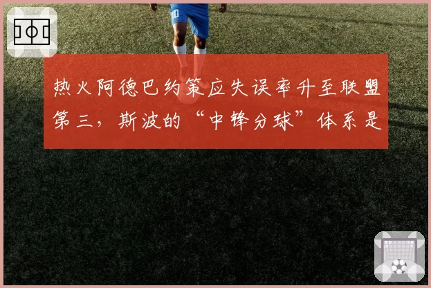 热火阿德巴约策应失误率升至联盟第三，斯波的“中锋分球”体系是否过时？