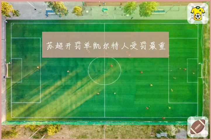苏超开罚单凯尔特人受罚最重