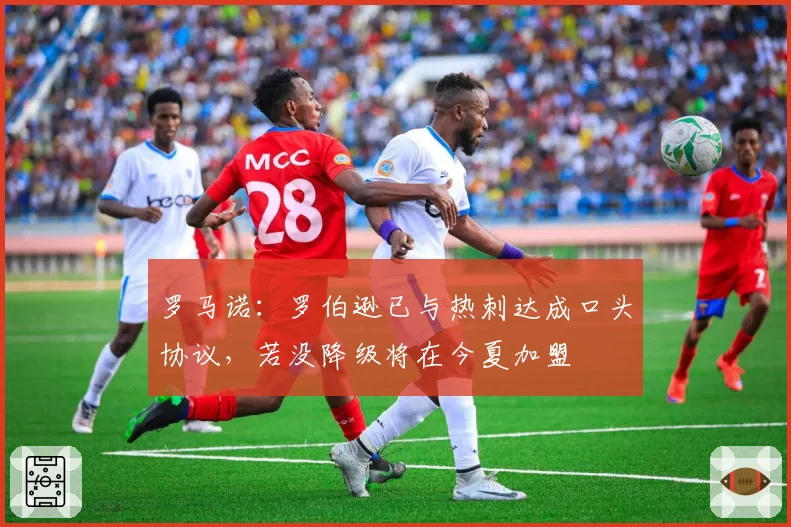 罗马诺:罗伯逊已与热刺达成口头协议,若没降级将在今夏加盟