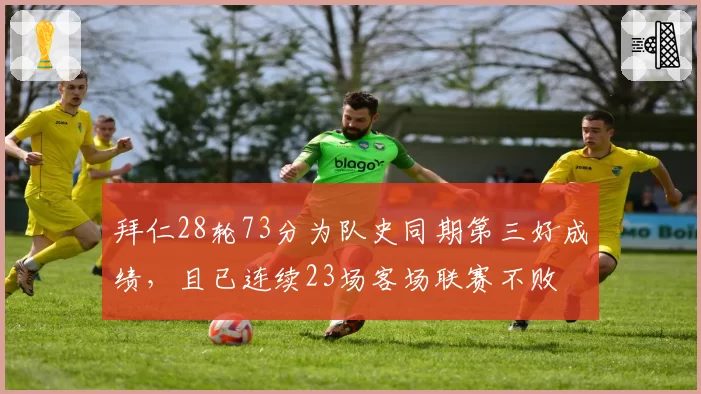 拜仁28轮73分为队史同期第三好成绩,且已连续23场客场联赛不败