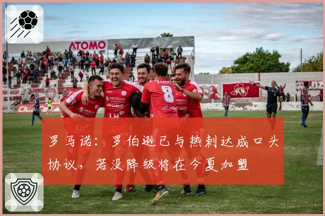 罗马诺：罗伯逊已与热刺达成口头协议，若没降级将在今夏加盟