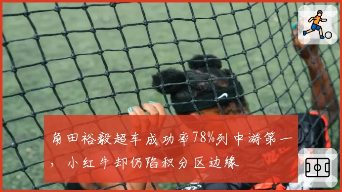 角田裕毅超车成功率78%列中游第一，小红牛却仍陷积分区边缘