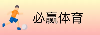 必赢体育 logo